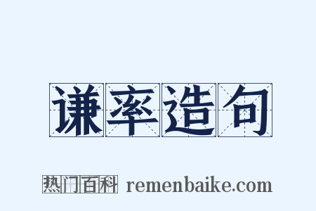 谦率造句是什么意思的图片
